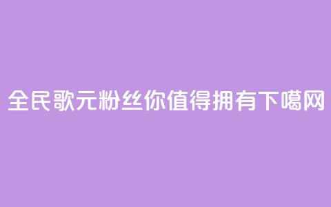 全民K歌1元3000粉丝，你值得拥有 第1张