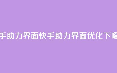 快手助力界面(快手助力界面优化) 第1张 快手助力界面(快手助力界面优化) 第1张