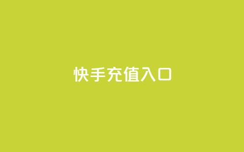快手充值入口,快手播放量推送软件 - ks直播号 QQ只看了主页算访问了空间吗 第1张 快手充值入口,快手播放量推送软件 - ks直播号 QQ只看了主页算访问了空间吗 第1张