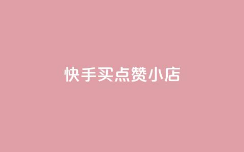 快手买点赞小店 - 快手点赞小店如何轻松购买和提升人气! 第1张 快手买点赞小店 - 快手点赞小店如何轻松购买和提升人气! 第1张
