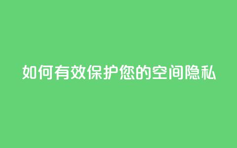 如何有效保护您的QQ空间隐私 第1张 如何有效保护您的QQ空间隐私 第1张