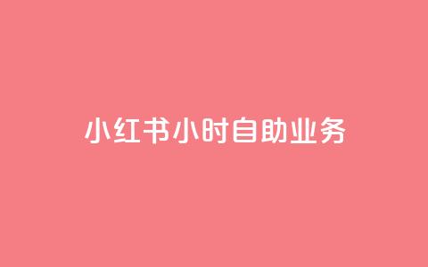 小红书24小时自助业务 - 小红书24小时自助服务——精彩体验不容错过! 第1张 小红书24小时自助业务 - 小红书24小时自助服务——精彩体验不容错过! 第1张