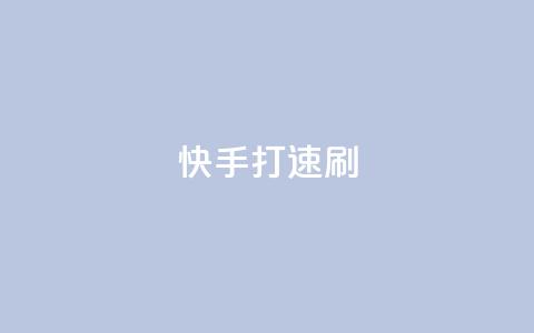 快手打call速刷,24小时自助下单商城 - 抖音真人评论 抖音全自动脚本免费的 第1张 快手打call速刷,24小时自助下单商城 - 抖音真人评论 抖音全自动脚本免费的 第1张