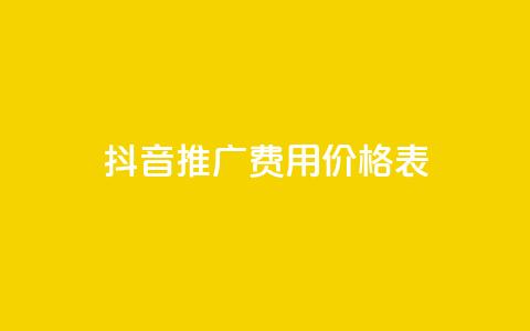 抖音推广费用价格表,抖音粉丝不掉粉在线下单 - 块兽业务24小时在线下单最便宜 抖音如何买500点赞量 第1张 抖音推广费用价格表,抖音粉丝不掉粉在线下单 - 块兽业务24小时在线下单最便宜 抖音如何买500点赞量 第1张