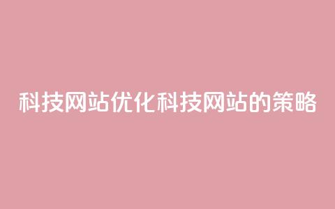 cf科技网站(优化cf科技网站的SEO策略) 第1张 cf科技网站(优化cf科技网站的SEO策略) 第1张