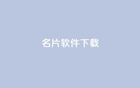 QQ名片软件下载,空间自助下单业务 - 拼多多扫码助力软件 拼多多推广费太高怎么办 第1张 QQ名片软件下载,空间自助下单业务 - 拼多多扫码助力软件 拼多多推广费太高怎么办 第1张