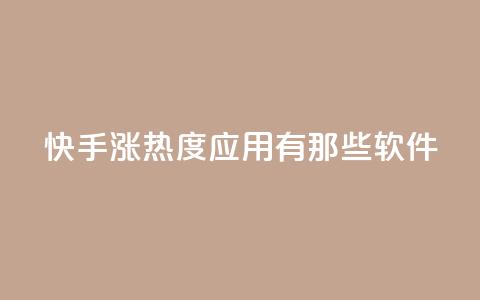 快手涨热度应用有那些软件 - 快速提升快手热度的实用软件推荐，助你尽享涨粉加速~ 第1张