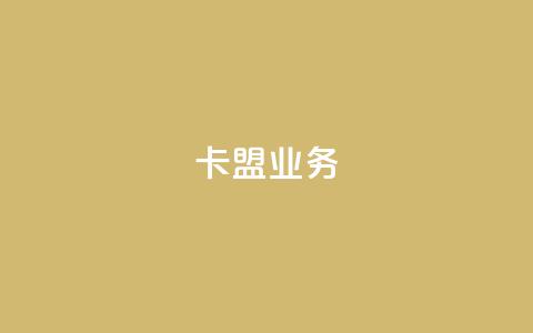 卡盟qq业务,ks业务一万粉丝 - qq自助下单助手 KS业务平台秒到 第1张 卡盟qq业务,ks业务一万粉丝 - qq自助下单助手 KS业务平台秒到 第1张