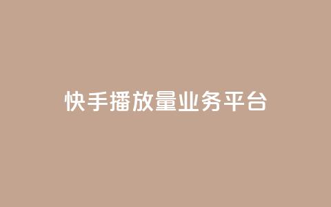 快手播放量业务平台,抖音免费引流工具 - QQ互赞吧 抖音增加播放量的软件 第1张 快手播放量业务平台,抖音免费引流工具 - QQ互赞吧 抖音增加播放量的软件 第1张