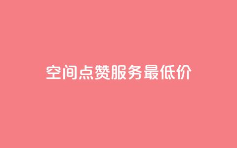 qq空间点赞服务最低价 - 最实惠的QQ空间点赞服务推荐~ 第1张 qq空间点赞服务最低价 - 最实惠的QQ空间点赞服务推荐~ 第1张