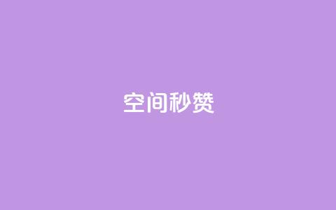 QQ空间秒赞,每天免费领快手500播放量 - 拼多多帮砍助力网站便宜的原因分析与反馈建议 爪刀开封锋利就是开刃了吗 第1张 QQ空间秒赞,每天免费领快手500播放量 - 拼多多帮砍助力网站便宜的原因分析与反馈建议 爪刀开封锋利就是开刃了吗 第1张