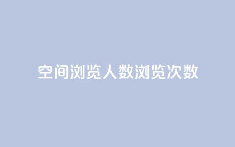 QQ空间浏览人数1浏览次数2 - 如何提高QQ空间的浏览人数和浏览次数! 第1张