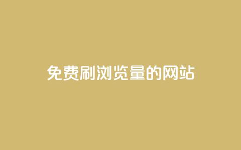 免费刷qq浏览量的网站,dy业务下单24小时自助下单 - QQ空间浏览人数1浏览次数2 抖音粉丝特价 第1张