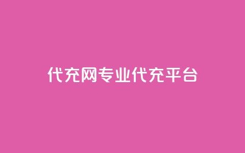 qq代充网专业代充平台,ks直播业务平台怎么下 - QQ访客与浏览量的区别 快手赞 第1张 qq代充网专业代充平台,ks直播业务平台怎么下 - QQ访客与浏览量的区别 快手赞 第1张
