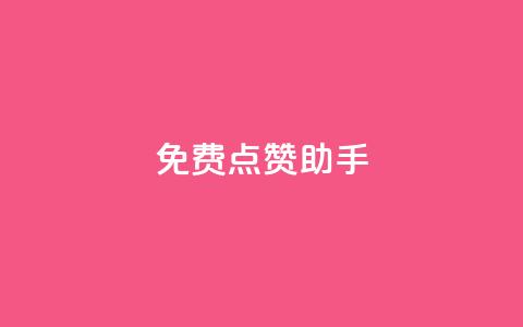 免费点赞助手,抖音涨粉小助手app - qq空间说说赞真人点赞免费 快手买的手机号是真的吗 第1张 免费点赞助手,抖音涨粉小助手app - qq空间说说赞真人点赞免费 快手买的手机号是真的吗 第1张