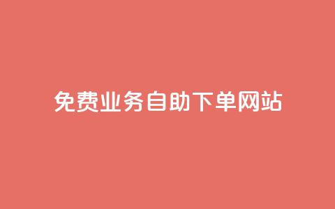 免费业务自助下单网站,安逸科技2021卡盟 - 点赞推广 抖音最高级别30级要多少钱 第1张 免费业务自助下单网站,安逸科技2021卡盟 - 点赞推广 抖音最高级别30级要多少钱 第1张