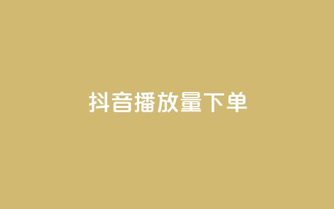 抖音播放量下单,拼多多无限账号下单软件 - qq空间访问人数狂刷器手机版 ks超级粉丝软件 第1张 抖音播放量下单,拼多多无限账号下单软件 - qq空间访问人数狂刷器手机版 ks超级粉丝软件 第1张