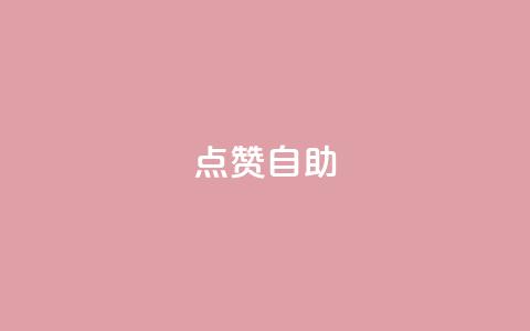 Ks点赞自助,刷qq空间访客1元十万微信支付 - 拼多多转盘刷次数网站免费 拼多多提现福袋要抽多少次 第1张 Ks点赞自助,刷qq空间访客1元十万微信支付 - 拼多多转盘刷次数网站免费 拼多多提现福袋要抽多少次 第1张