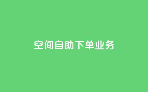 空间自助下单业务 - 空间自助下单业务-让您随心选择~ 第1张 空间自助下单业务 - 空间自助下单业务-让您随心选择~ 第1张