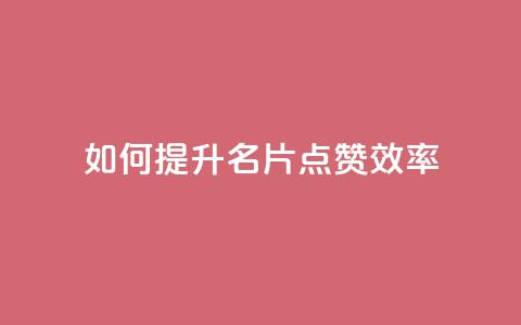 如何提升QQ名片点赞效率 第1张 如何提升QQ名片点赞效率 第1张