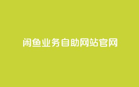 闲鱼业务自助网站官网,快手买的引流推广增加曝光度 - 拼多多商家刷10万销量 小红书货源怎么弄的 第1张 闲鱼业务自助网站官网,快手买的引流推广增加曝光度 - 拼多多商家刷10万销量 小红书货源怎么弄的 第1张