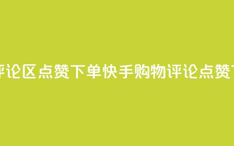 快手评论区点赞下单(快手购物评论点赞) 第1张 快手评论区点赞下单(快手购物评论点赞) 第1张