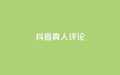 抖音真人评论,24小时自助点赞下单网站 - 拼多多真人助力 拼多多无限助力神器软件亮点介绍 第1张 抖音真人评论,24小时自助点赞下单网站 - 拼多多真人助力 拼多多无限助力神器软件亮点介绍 第1张