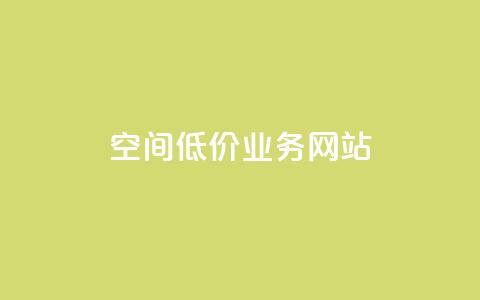 qq空间低价业务网站,抖音推广app - 小红书24自助平台 快手1块钱10000粉丝平台 第1张 qq空间低价业务网站,抖音推广app - 小红书24自助平台 快手1块钱10000粉丝平台 第1张