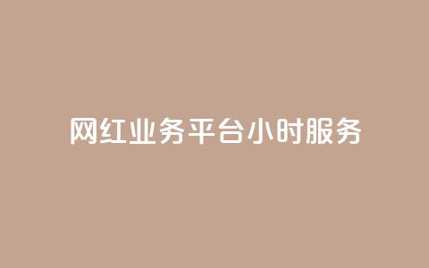 网红业务平台24小时服务,KS自助人气 - 24小时qq空间自助 抖音播放量下单 第1张 网红业务平台24小时服务,KS自助人气 - 24小时qq空间自助 抖音播放量下单 第1张