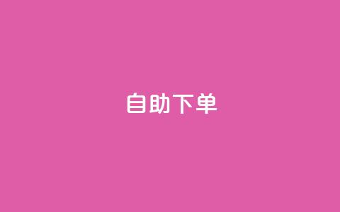 0.5自助下单,一元一百赞成 - qq充赞 快手粉丝到一万发作品给钱吗 第1张 0.5自助下单,一元一百赞成 - qq充赞 快手粉丝到一万发作品给钱吗 第1张