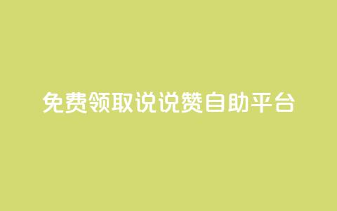 免费领取qq说说赞自助平台 - 免费获取QQ说说赞自助平台~ 第1张 免费领取qq说说赞自助平台 - 免费获取QQ说说赞自助平台~ 第1张