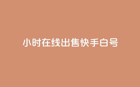 24小时在线出售快手白号 - 24小时在线出售快手账号，优质白号尽在此~ 第1张