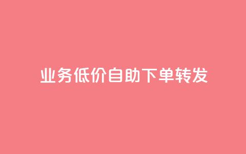 dy业务低价自助下单转发,抖音24小时播放量1000 - 拼多多砍价一毛十刀网站靠谱吗 拼多多付款突然人脸识别 第1张 dy业务低价自助下单转发,抖音24小时播放量1000 - 拼多多砍价一毛十刀网站靠谱吗 拼多多付款突然人脸识别 第1张