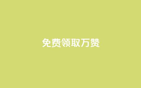 qq免费领取10万赞,ks业务自助下单软件最低价 - 1元10快币充值入口 抖音业务下单24小时最低价 第1张 qq免费领取10万赞,ks业务自助下单软件最低价 - 1元10快币充值入口 抖音业务下单24小时最低价 第1张