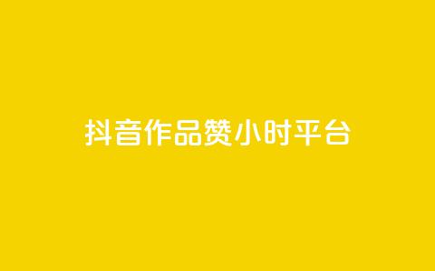 抖音作品赞24小时平台,快手赞1分1000 - 亿卡卡盟 快手买站一块钱100 第1张 抖音作品赞24小时平台,快手赞1分1000 - 亿卡卡盟 快手买站一块钱100 第1张