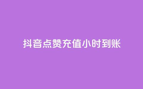 抖音点赞充值24小时到账,dy业务全网最低价 - 拼多多业务网 电商助手关闭会怎么样 第1张 抖音点赞充值24小时到账,dy业务全网最低价 - 拼多多业务网 电商助手关闭会怎么样 第1张
