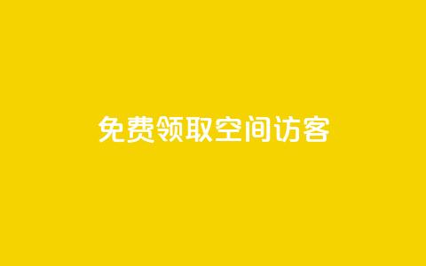 qq免费领取空间访客500,买赞自助网址 - 超人卡盟 颜夕卡盟 第1张 qq免费领取空间访客500,买赞自助网址 - 超人卡盟 颜夕卡盟 第1张