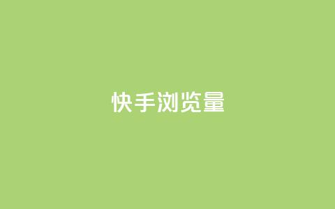 快手浏览量,QQ免费领取SVIP链接 - 拼多多业务网 拼多多人工热线电话是多少 第1张 快手浏览量,QQ免费领取SVIP链接 - 拼多多业务网 拼多多人工热线电话是多少 第1张