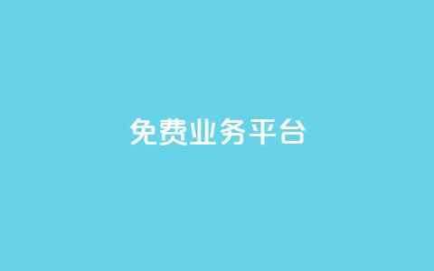 ks免费业务平台,Ks24小时秒单业务平台 - 抖音全网老马最低价业务 ks助力平台 第1张 ks免费业务平台,Ks24小时秒单业务平台 - 抖音全网老马最低价业务 ks助力平台 第1张