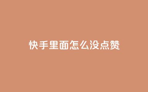 快手里面怎么没点赞,空间自助下单业务最快 - 抖音自助赞平台24小时发货 网红商城ios下载 第1张 快手里面怎么没点赞,空间自助下单业务最快 - 抖音自助赞平台24小时发货 网红商城ios下载 第1张