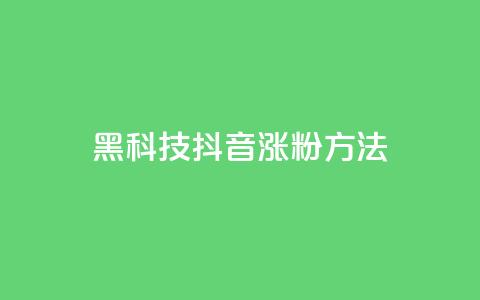 黑科技抖音涨粉方法,QQ免费领取说说赞网站 - 拼多多自动下单脚本 2016年拼多多旧版本下载 第1张 黑科技抖音涨粉方法,QQ免费领取说说赞网站 - 拼多多自动下单脚本 2016年拼多多旧版本下载 第1张