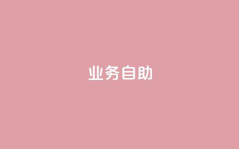 qq业务自助 - QQ业务自助服务全面升级，方便快捷更智能! 第1张