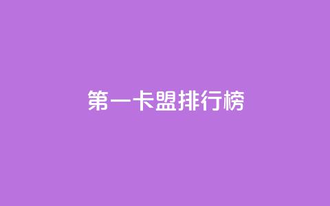 第一卡盟排行榜,24小时自助下单商城下载 - 抖音评论自定义下单自助 抖音业务24小时在线下单 第1张 第一卡盟排行榜,24小时自助下单商城下载 - 抖音评论自定义下单自助 抖音业务24小时在线下单 第1张