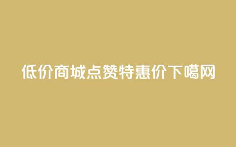 低价商城KS点赞特惠价0.01 第1张 低价商城KS点赞特惠价0.01 第1张