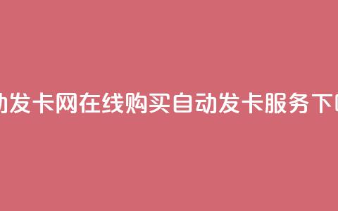 qq自动发卡网 - 在线购买qq自动发卡服务！ 第1张