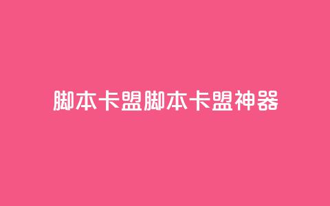 pubg脚本卡盟(PUBG脚本卡盟神器) 第1张