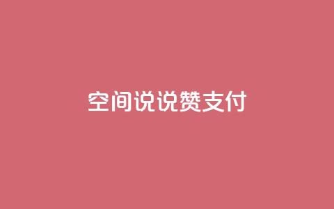 qq空间说说赞qq支付,抖音自助清好还是不清好 - 拼多多业务平台自助下单 低价网上商城快手一百赞 第1张 qq空间说说赞qq支付,抖音自助清好还是不清好 - 拼多多业务平台自助下单 低价网上商城快手一百赞 第1张