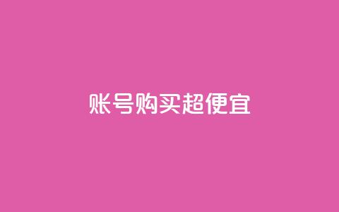 ks账号购买超便宜,QQ空间转发量购买平台 - qq钻业务网 qq空间点赞商城 第1张 ks账号购买超便宜,QQ空间转发量购买平台 - qq钻业务网 qq空间点赞商城 第1张