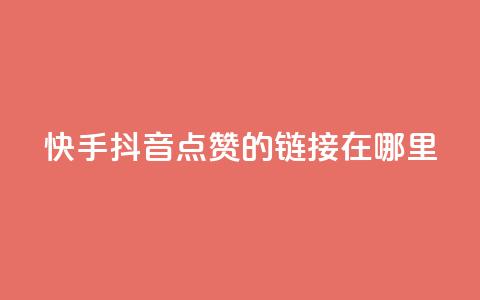 快手抖音点赞的链接在哪里,QQ空间怎么看浏览量 - 便宜说说赞 QQ名片背景图 第1张 快手抖音点赞的链接在哪里,QQ空间怎么看浏览量 - 便宜说说赞 QQ名片背景图 第1张