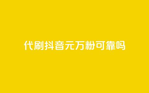 代刷抖音1元10万粉可靠吗,抖音钻石充值哪里便宜 - 快手免费互关互赞软件APP 安逸科技卡盟 第1张 代刷抖音1元10万粉可靠吗,抖音钻石充值哪里便宜 - 快手免费互关互赞软件APP 安逸科技卡盟 第1张
